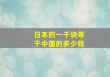 日本的一千块等于中国的多少钱