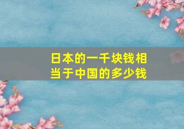 日本的一千块钱相当于中国的多少钱