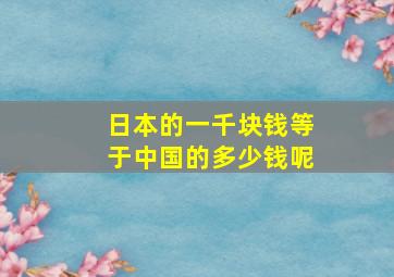 日本的一千块钱等于中国的多少钱呢