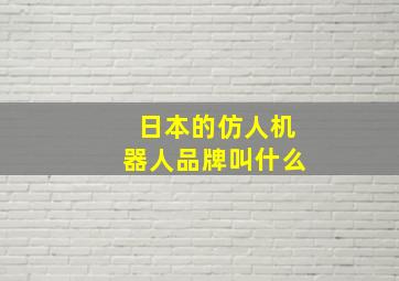 日本的仿人机器人品牌叫什么