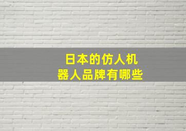 日本的仿人机器人品牌有哪些