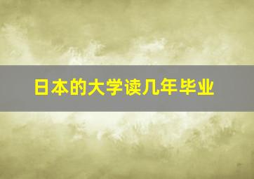 日本的大学读几年毕业