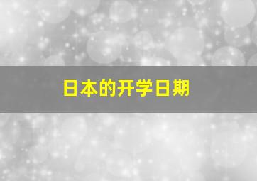 日本的开学日期