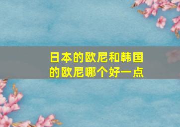 日本的欧尼和韩国的欧尼哪个好一点