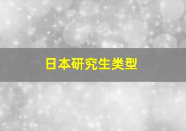 日本研究生类型