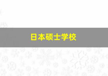 日本硕士学校