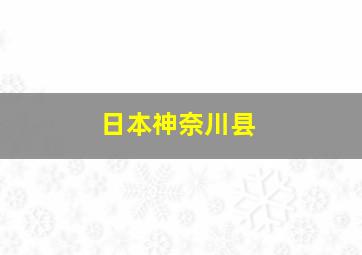 日本神奈川县