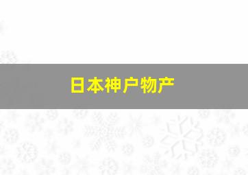 日本神户物产