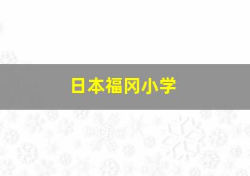 日本福冈小学