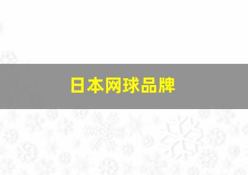 日本网球品牌