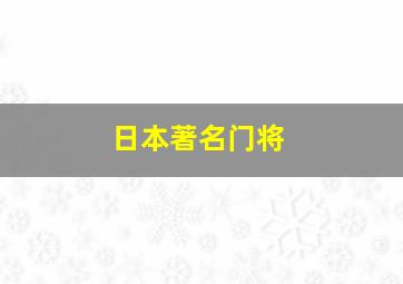 日本著名门将