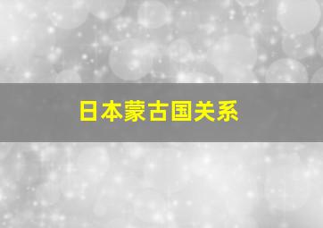 日本蒙古国关系