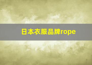 日本衣服品牌rope