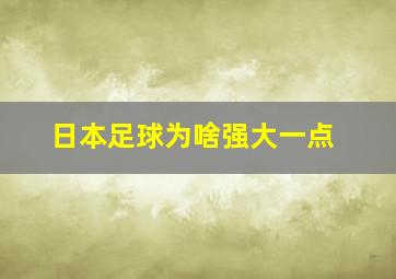 日本足球为啥强大一点