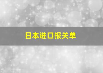 日本进口报关单