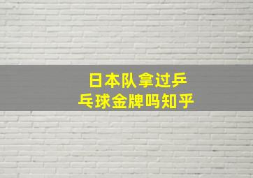 日本队拿过乒乓球金牌吗知乎