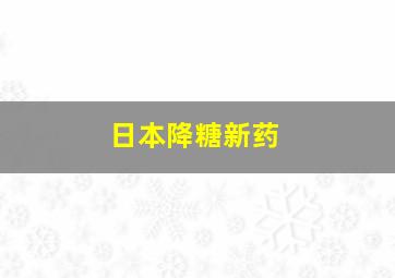 日本降糖新药