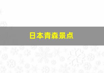 日本青森景点