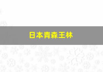 日本青森王林