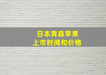 日本青森苹果上市时间和价格