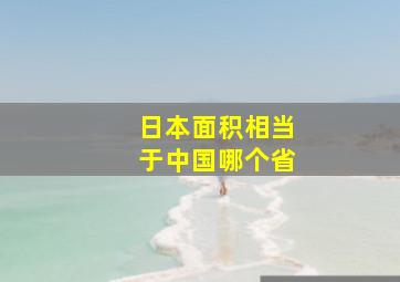 日本面积相当于中国哪个省