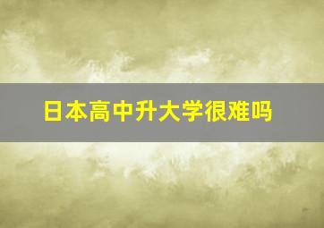 日本高中升大学很难吗