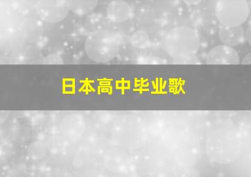 日本高中毕业歌