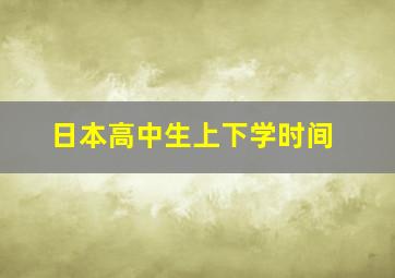 日本高中生上下学时间