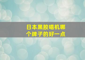 日本黑胶唱机哪个牌子的好一点