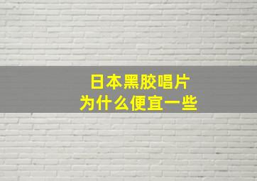 日本黑胶唱片为什么便宜一些