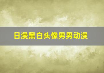 日漫黑白头像男男动漫