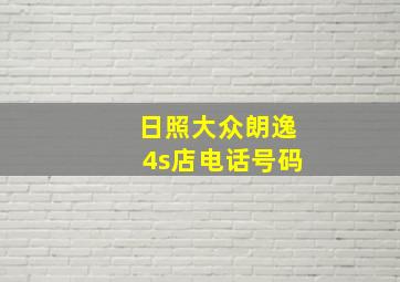 日照大众朗逸4s店电话号码