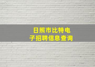 日照市比特电子招聘信息查询