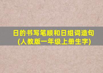 日的书写笔顺和日组词造句(人教版一年级上册生字)