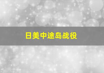 日美中途岛战役