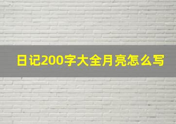 日记200字大全月亮怎么写