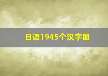 日语1945个汉字图