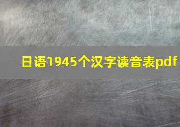 日语1945个汉字读音表pdf