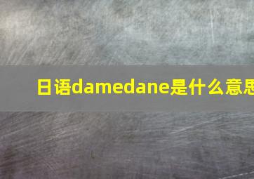 日语damedane是什么意思