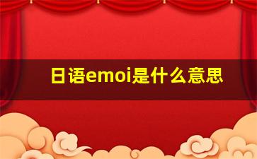 日语emoi是什么意思