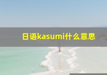 日语kasumi什么意思