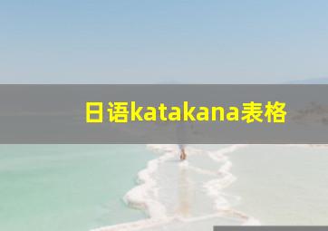 日语katakana表格