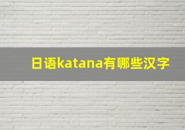 日语katana有哪些汉字