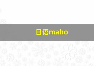 日语maho