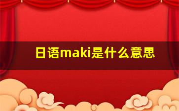 日语maki是什么意思