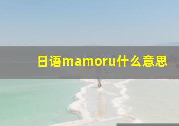 日语mamoru什么意思