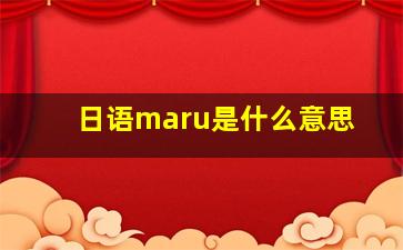 日语maru是什么意思