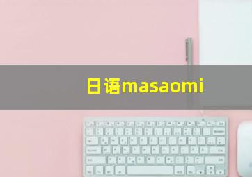 日语masaomi