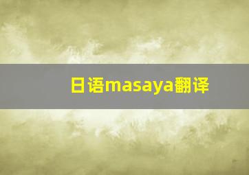 日语masaya翻译