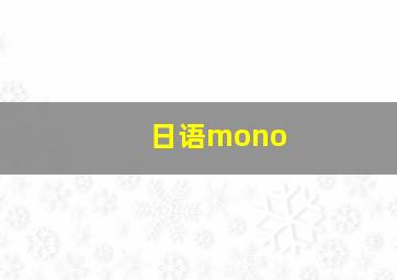 日语mono